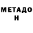 МЕТАДОН VHQ Ghoul 61